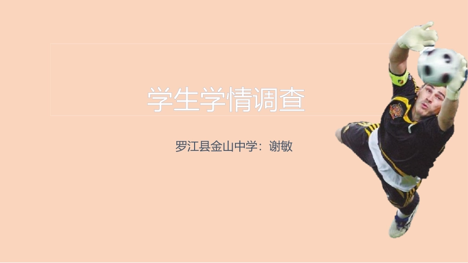 学生学情调查_第1页