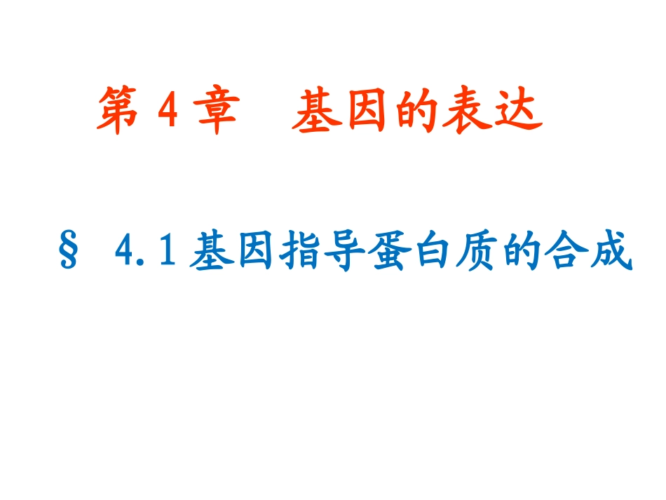 基因指导蛋白质的合成_第1页