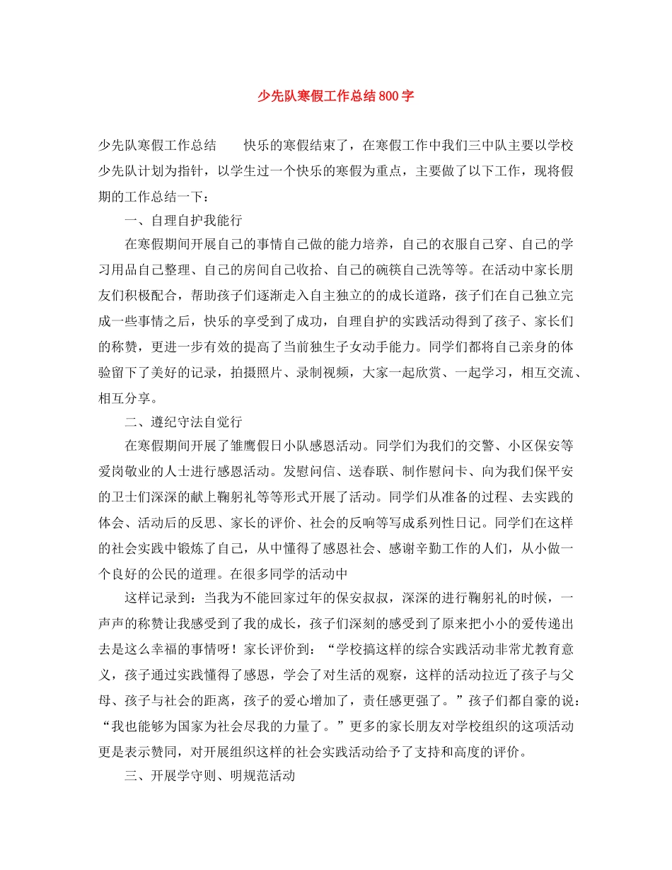 少先队寒假工作总结800字 _第1页