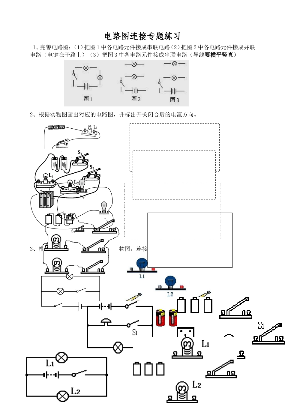 初中物理“电路图连接”专题练习_第1页