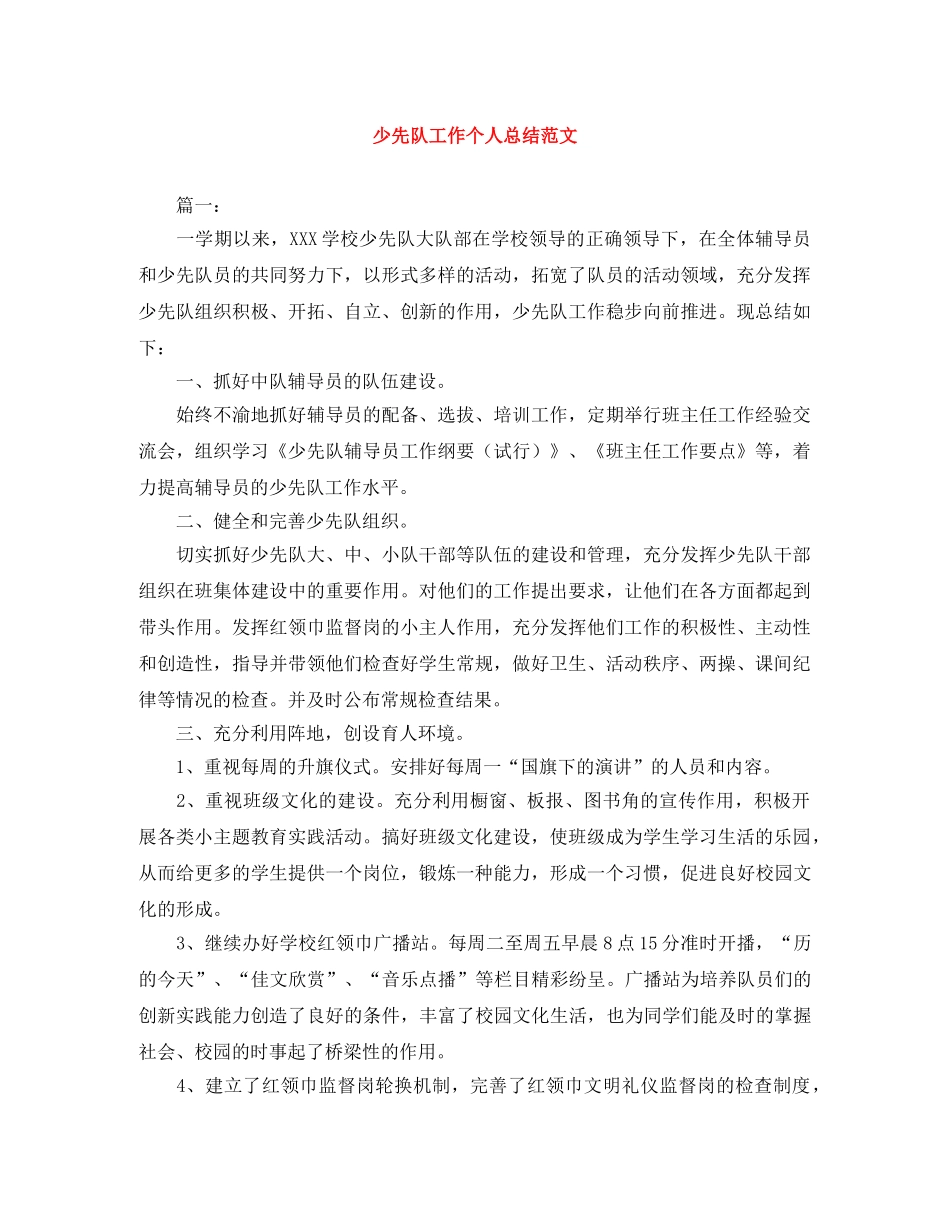 少先队工作个人总结范文 _第1页