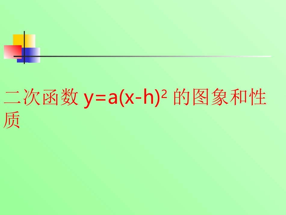 二次函数y=a(x-h)^2的图像与性质_第1页
