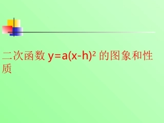 二次函数y=a(x-h)^2的图像与性质
