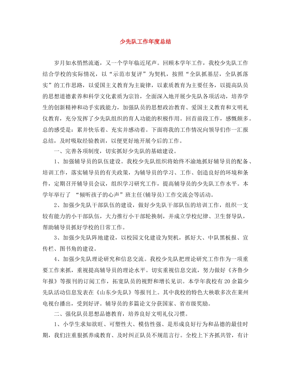 少先队工作年度总结 _第1页