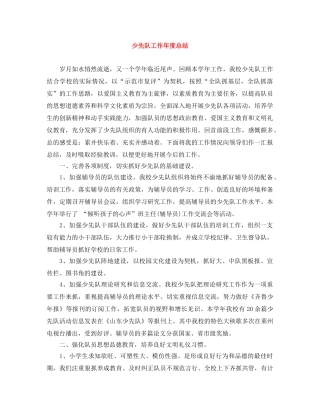 少先队工作年度总结 
