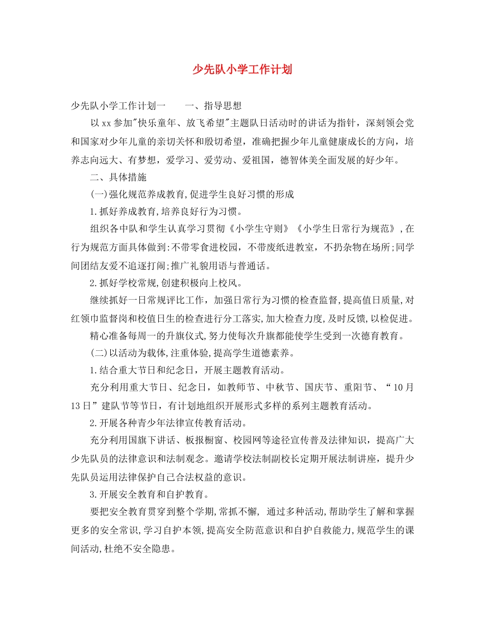 少先队小学工作计划 _第1页