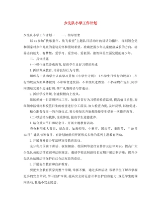 少先队小学工作计划 