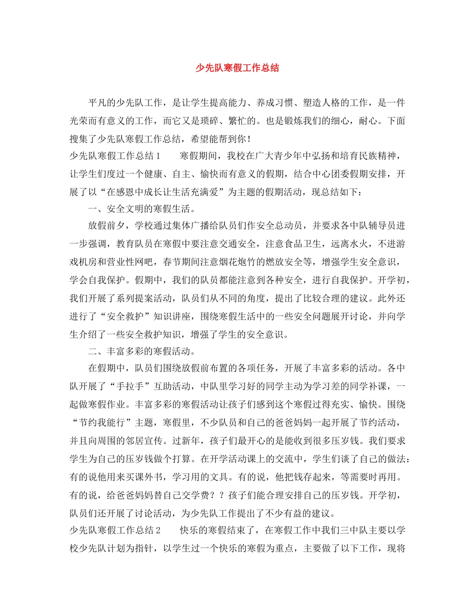少先队寒假工作总结 _第1页