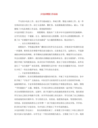 少先队寒假工作总结 