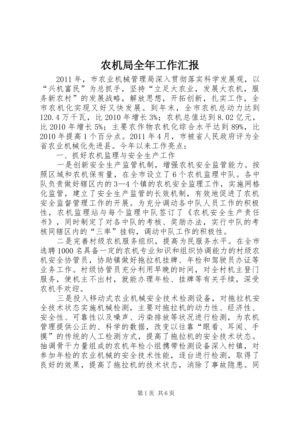 农机局全年工作汇报_第1页