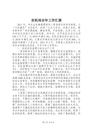 农机局全年工作汇报