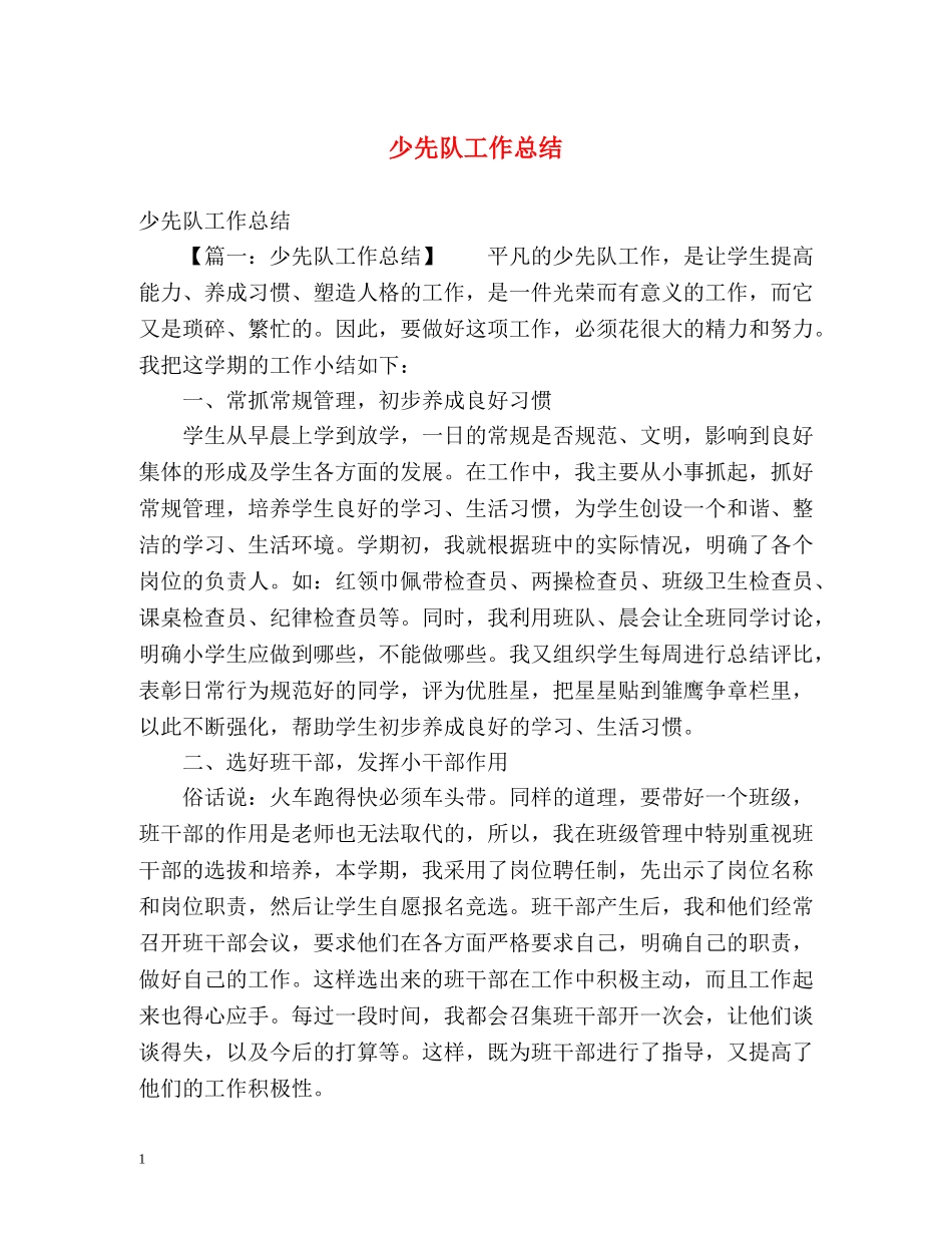 少先队工作总结 (2) _第1页