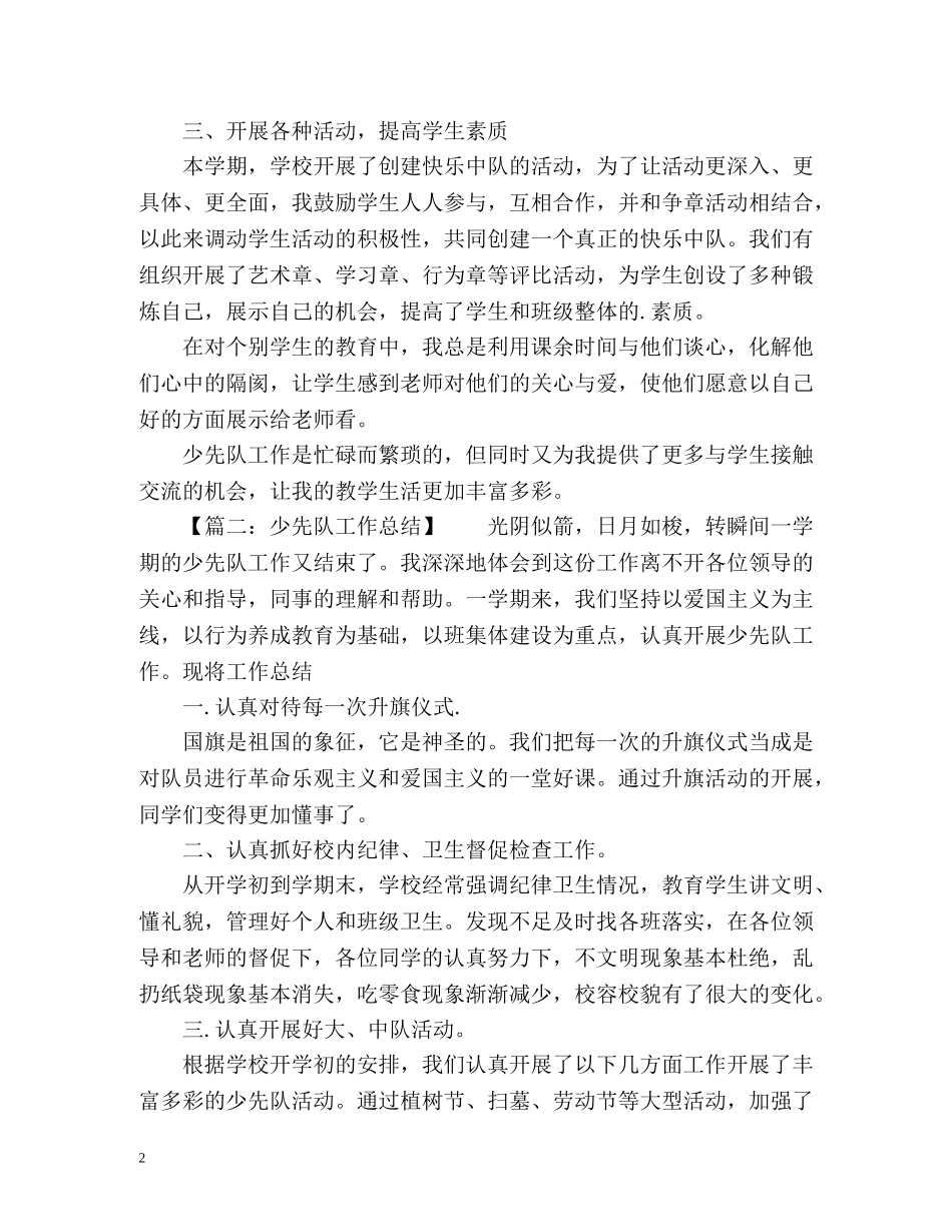 少先队工作总结 (2) _第2页