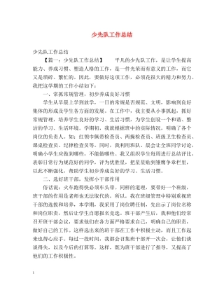 少先队工作总结 (2) 
