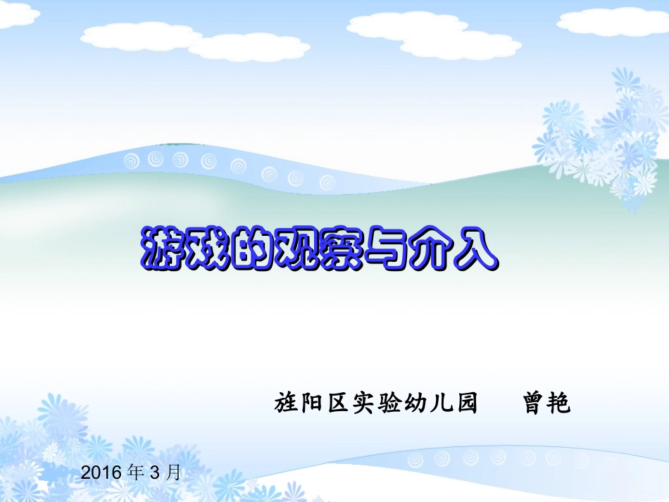 游戏的观察与介入_第1页