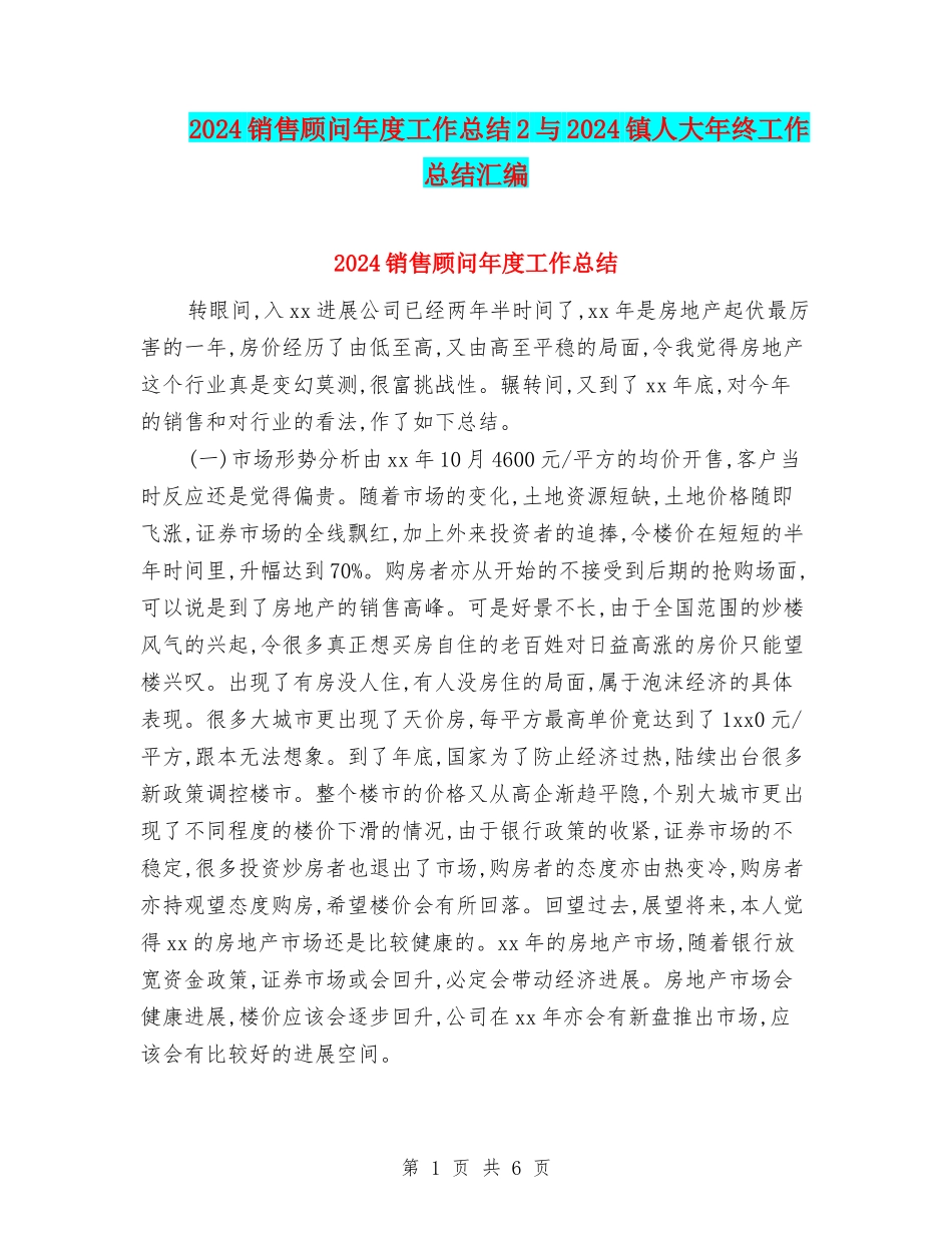 2024销售顾问年度工作总结2与2024镇人大年终工作总结汇编_第1页