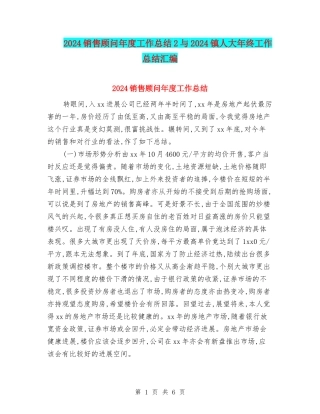 2024销售顾问年度工作总结2与2024镇人大年终工作总结汇编