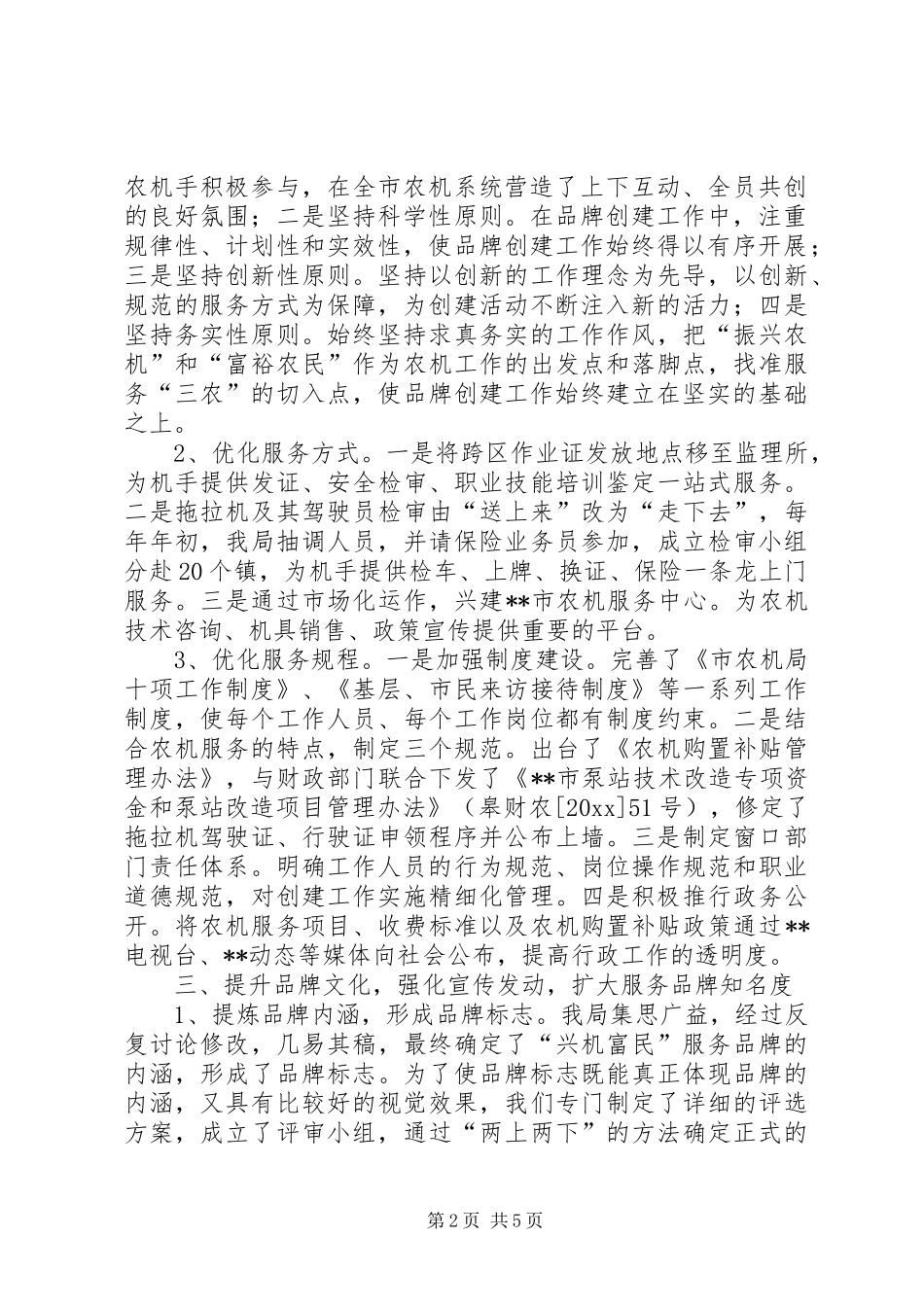 农机局兴机富民优秀服务品牌创建活动汇报_第2页
