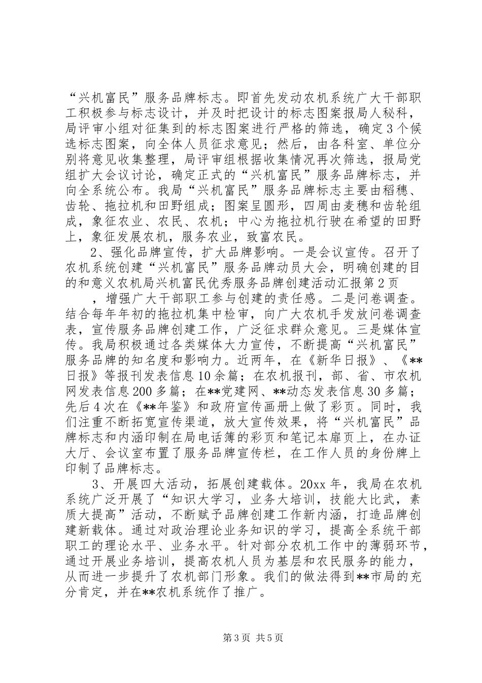 农机局兴机富民优秀服务品牌创建活动汇报_第3页