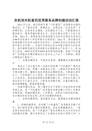 农机局兴机富民优秀服务品牌创建活动汇报