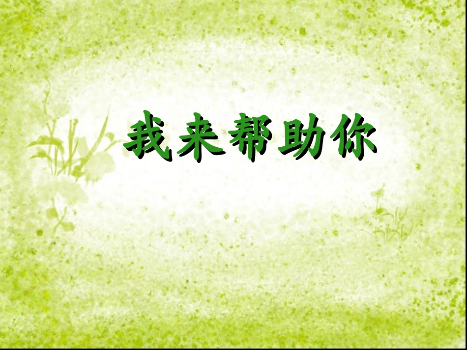 请让我来帮助你 (2)_第1页