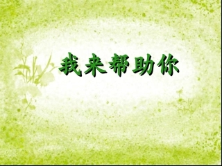 请让我来帮助你 (2)