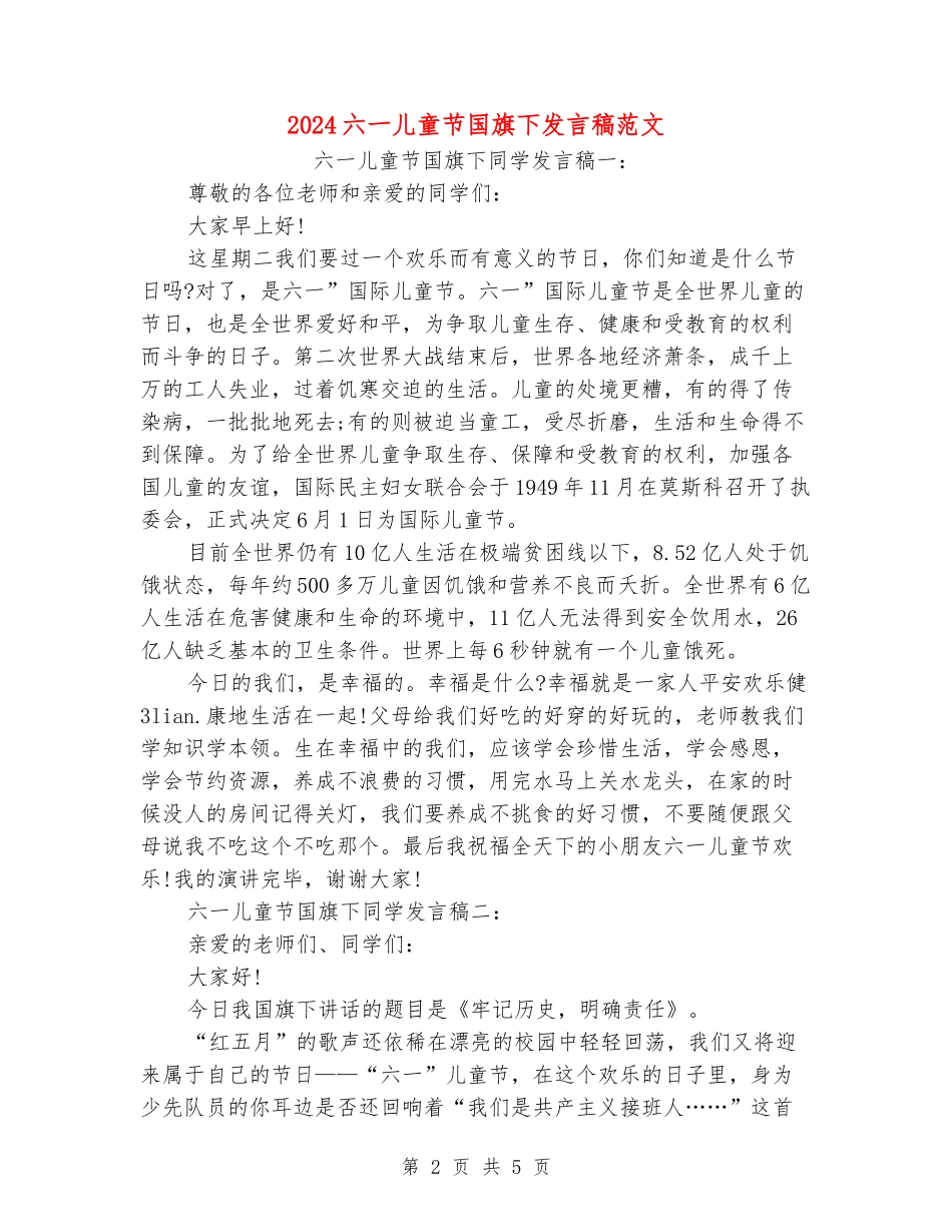 2024六一儿童节国旗下发言稿范文_第2页