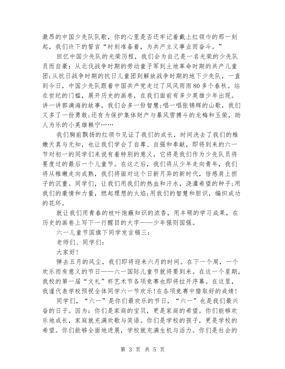 2024六一儿童节国旗下发言稿范文_第3页