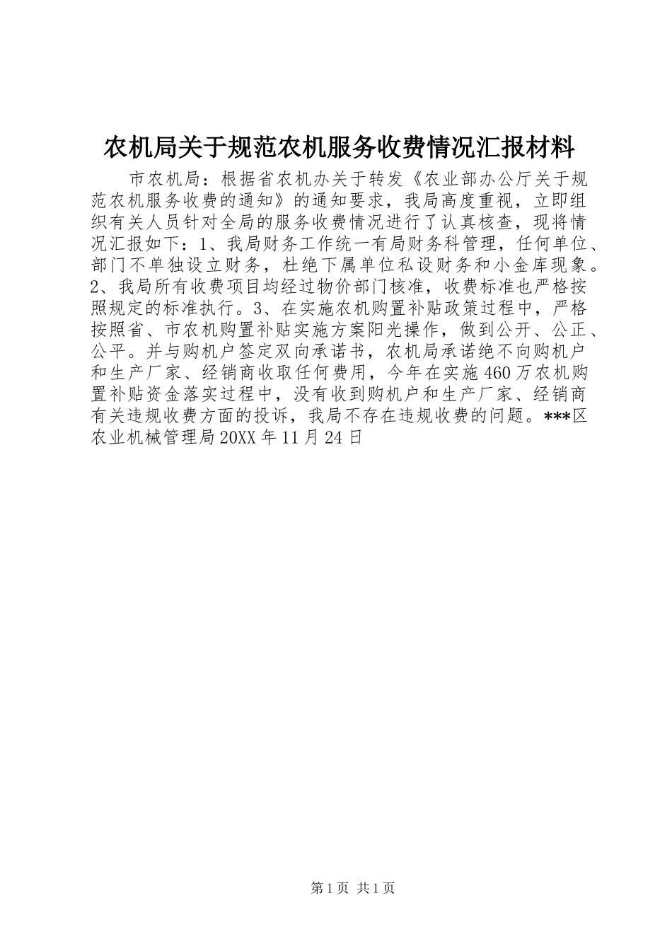 农机局关于规范农机服务收费情况汇报材料_第1页