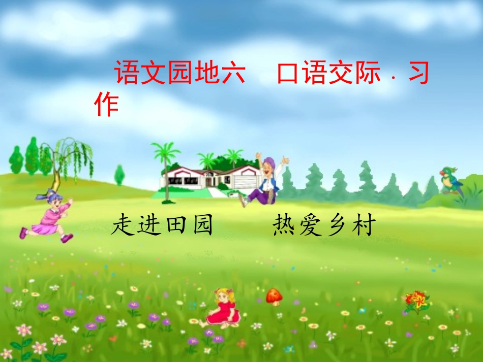 语文园地六 (2)_第1页