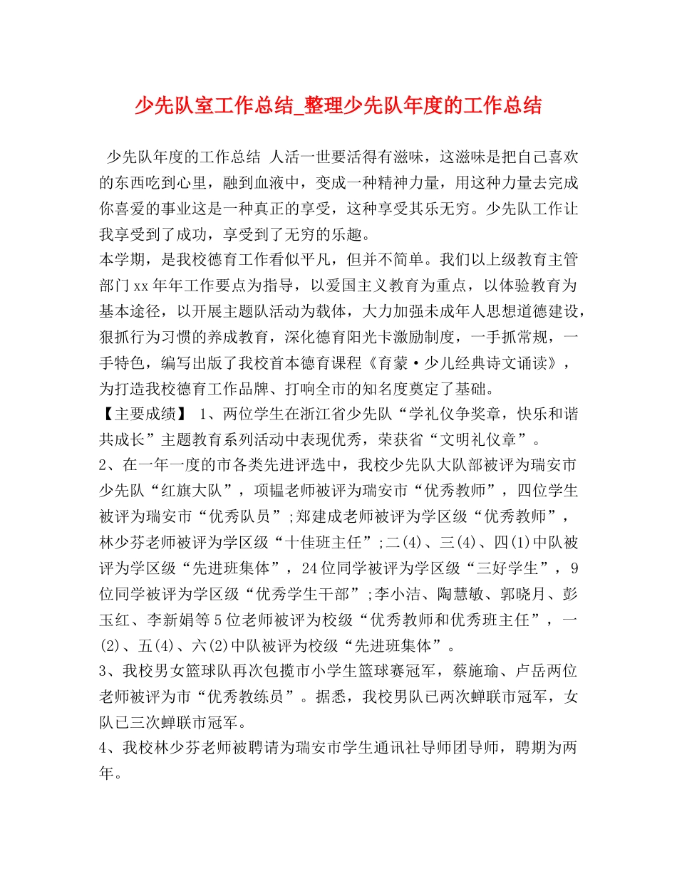 少先队室工作总结_整理少先队年度的工作总结 _第1页