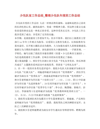 少先队室工作总结_整理少先队年度的工作总结 
