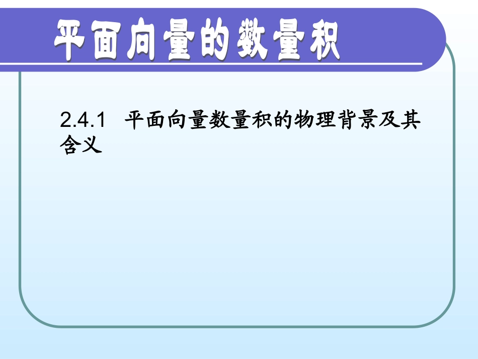 平面向量数量积的物理背景及其含义_第1页