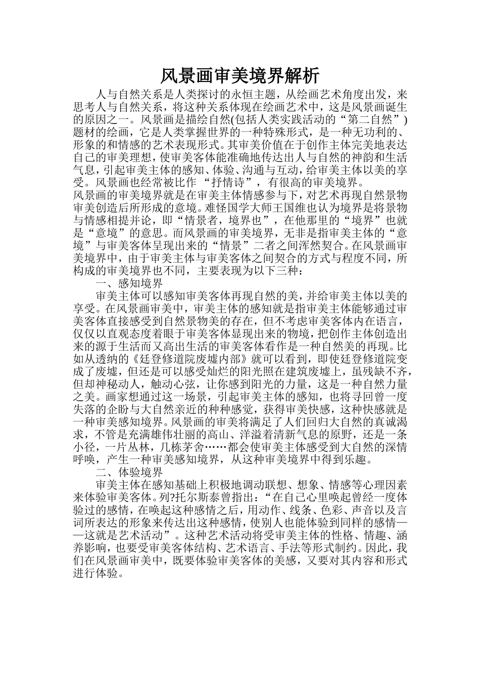 风景画审美境界解析_第1页