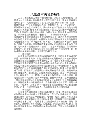 风景画审美境界解析