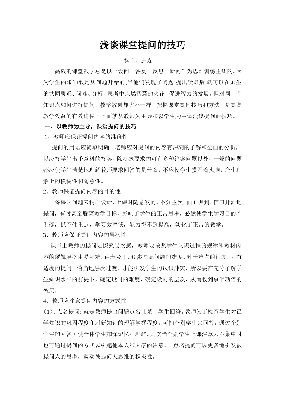 浅谈课堂提问的技巧_第1页