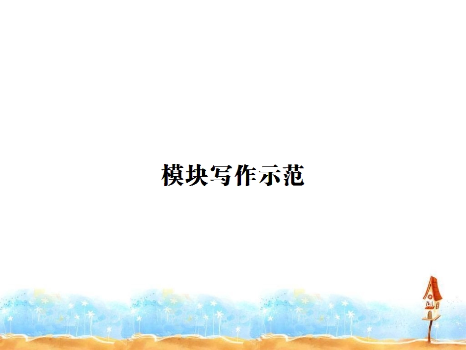 模块作文课件_第1页