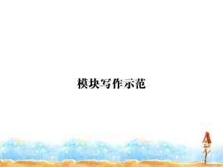 模块作文课件