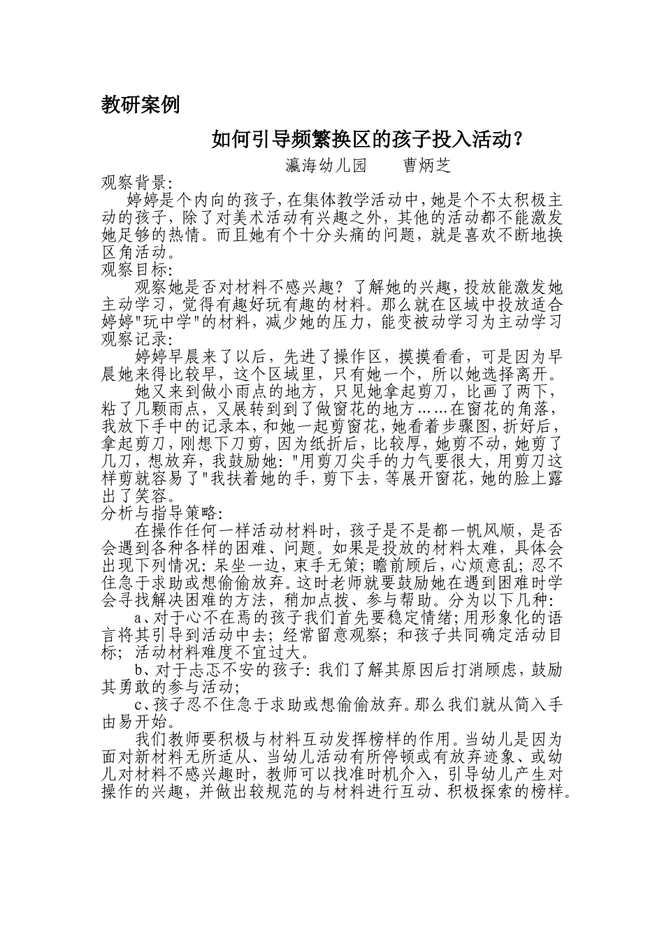 教研案例如何引导频繁换区的孩子投入活动 (2)_第1页