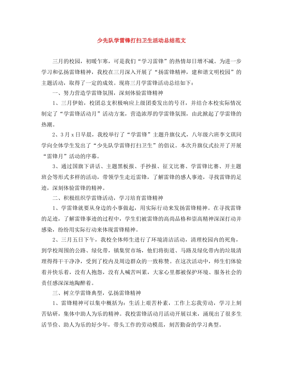 少先队学雷锋打扫卫生活动总结范文 _第1页