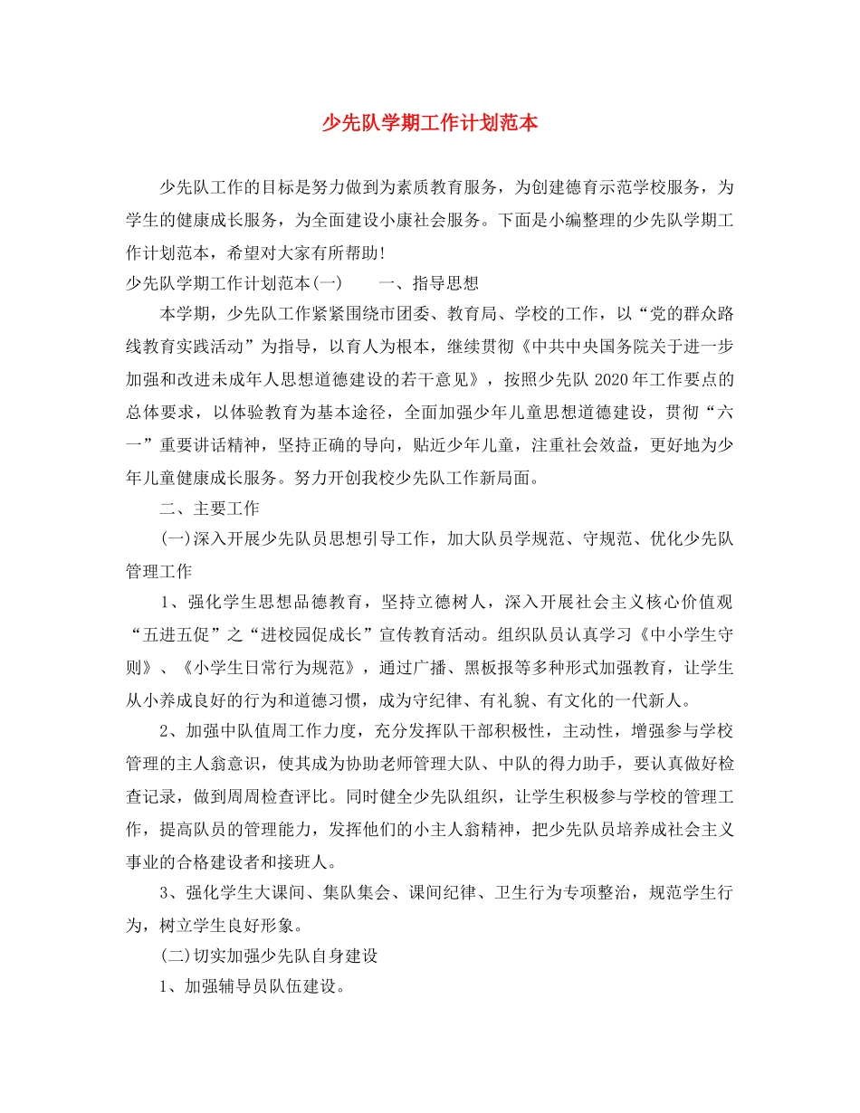 少先队学期工作计划范本 _第1页