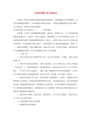 少先队学期工作计划范本 