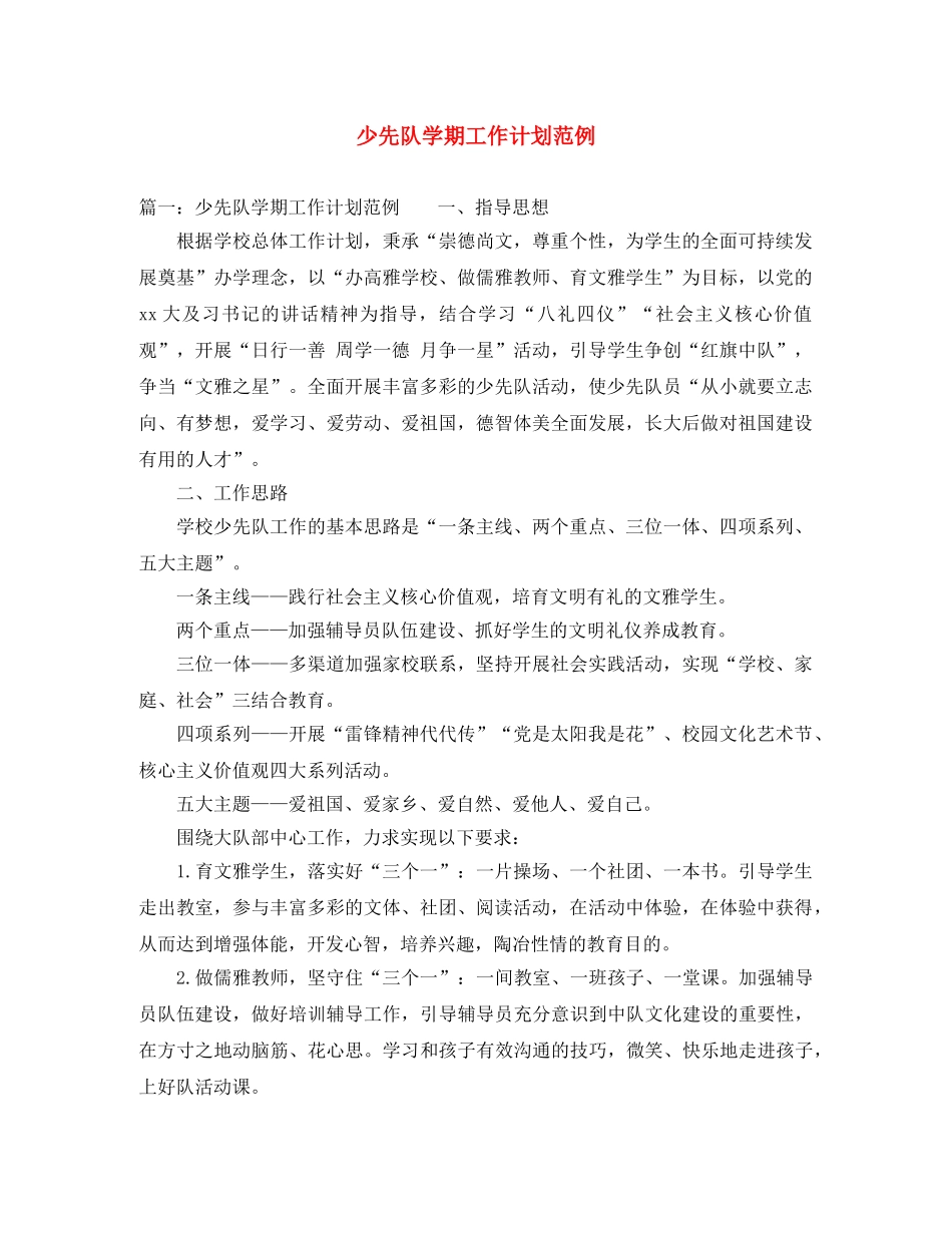 少先队学期工作计划范例 _第1页