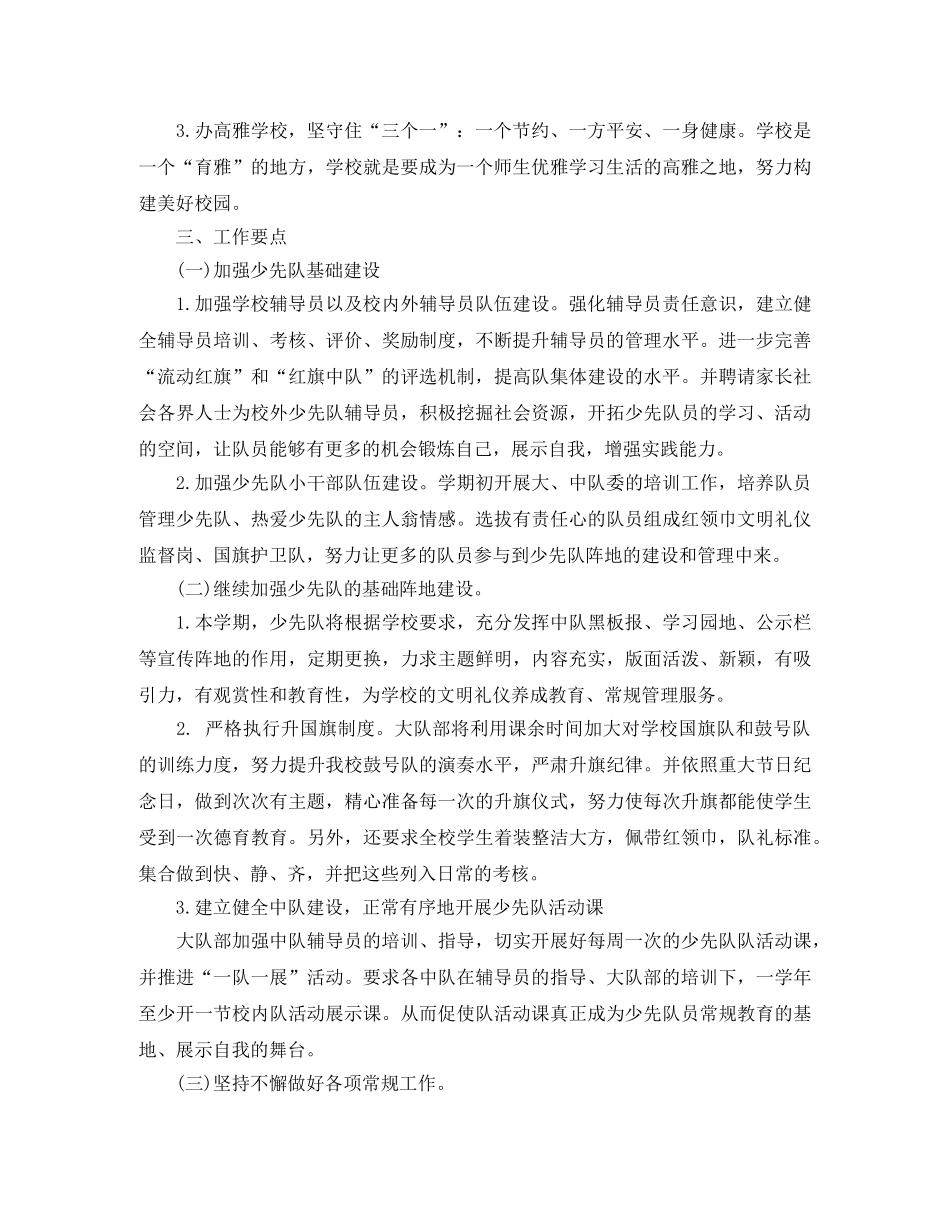 少先队学期工作计划范例 _第2页