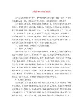 少先队学年工作总结范文 