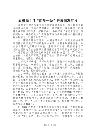 农机局9月“两学一做”进展情况汇报