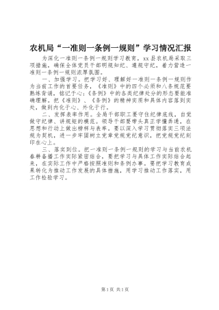 农机局“一准则一条例一规则”学习情况汇报