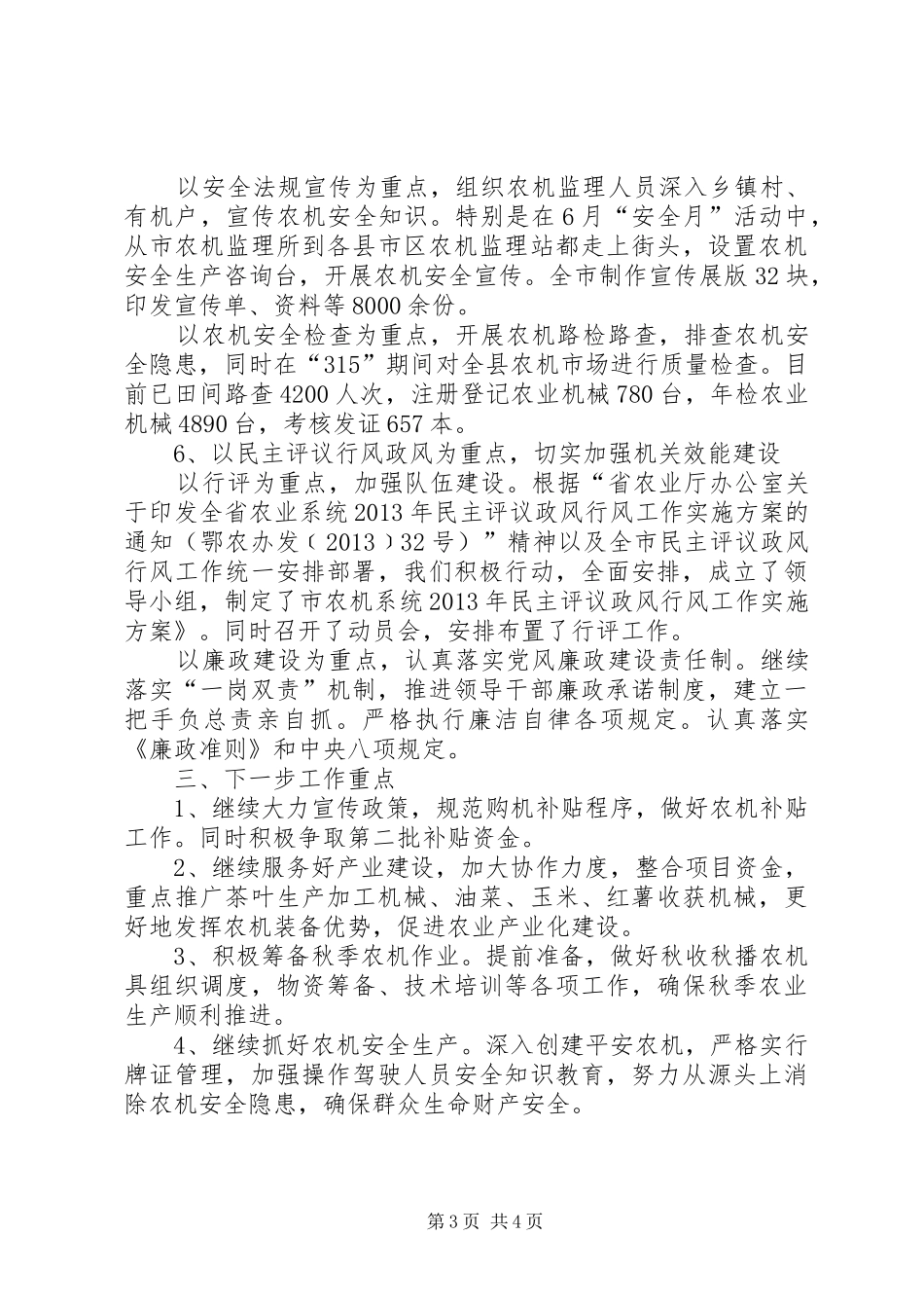 农机局上半年业务工作汇报_第3页