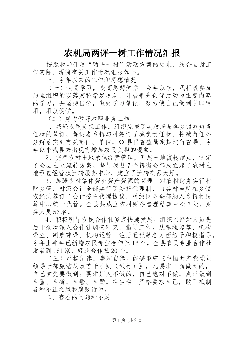 农机局两评一树工作情况汇报_第1页