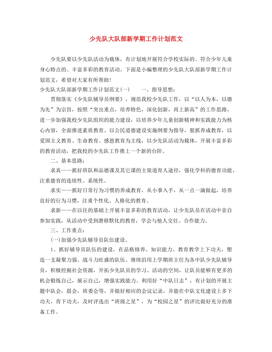 少先队大队部新学期工作计划范文 _第1页